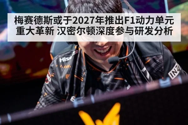 梅赛德斯或于2027年推出F1动力单元重大革新 汉密尔顿深度参与研发分析