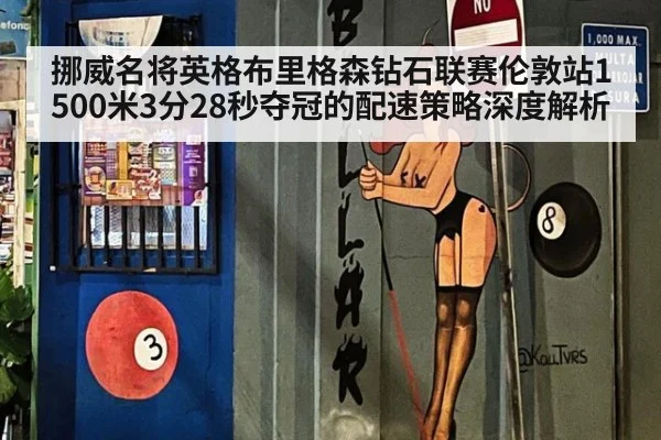 挪威名将英格布里格森钻石联赛伦敦站1500米3分28秒夺冠的配速策略深度解析