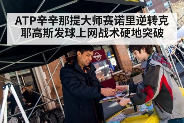 ATP辛辛那提大师赛诺里逆转克耶高斯发球上网战术硬地突破