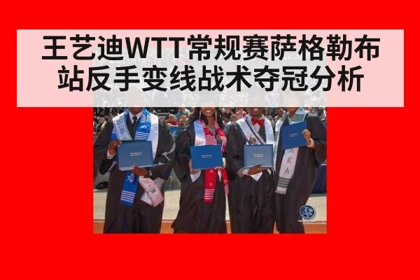 王艺迪WTT常规赛萨格勒布站反手变线战术夺冠分析