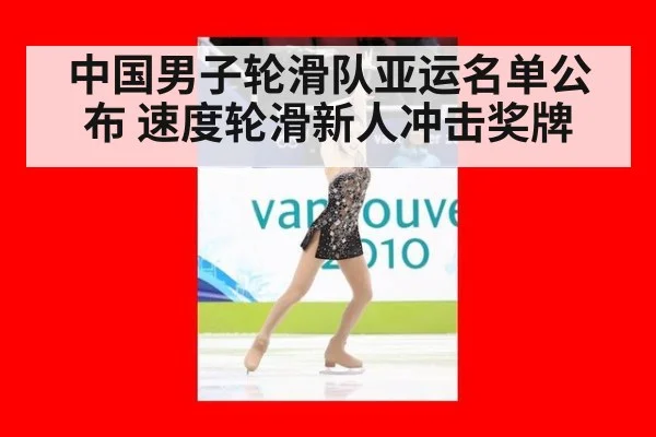 中国男子轮滑队亚运名单公布 速度轮滑新人冲击奖牌
